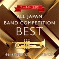 ゴールド、金賞! 全日本吹奏楽コンクール人気曲ベスト [CD] | ぐるぐる王国DS ヤフー店