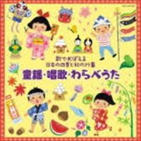 歌でおぼえる日本の四季と和の行事 童謡・唱歌・わらべうた [CD] | ぐるぐる王国DS ヤフー店