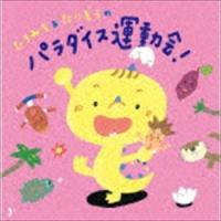 ひろみち＆たにぞう / ひろみち＆たにぞうのパラダイス運動会! [CD] | ぐるぐる王国DS ヤフー店