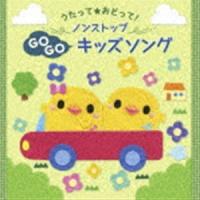 うたって☆おどって! ノンストップキッズソング [CD] | ぐるぐる王国DS ヤフー店