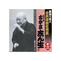 古今亭志ん生［五代目］ / 業平文治 [CD] | ぐるぐる王国DS ヤフー店