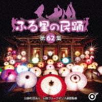 ふる里の民踊 ＜第62集＞ [CD] | ぐるぐる王国DS ヤフー店