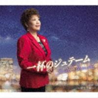秋元順子 / 一杯のジュテーム／愛を手繰って [CD] | ぐるぐる王国DS ヤフー店