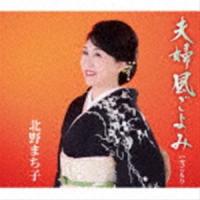 北野まち子 / 夫婦風ごよみ／雪ごもり [CD] | ぐるぐる王国DS ヤフー店