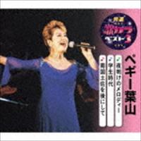 ペギー葉山 / 特選・歌カラベスト3：：夜明けのメロディー／学生時代／南国土佐を後にして [CD] | ぐるぐる王国DS ヤフー店