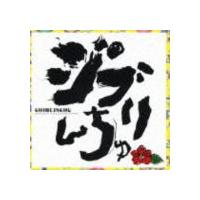 DJ SASA with THE ISLANDERS / ジブリんちゅ [CD] | ぐるぐる王国DS ヤフー店