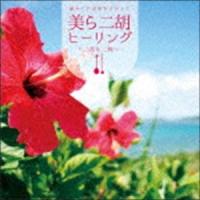 癒やしの音楽をさがして 美ら二胡ヒーリング＆三線 [CD] | ぐるぐる王国DS ヤフー店