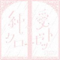 コレサワ / 純愛クローゼット（通常盤） [CD] | ぐるぐる王国DS ヤフー店