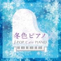 冬色ピアノ J-POP Cafe PIANO ＜ドラマ・映画・J-POPヒッツ・メロディー＞ [CD] | ぐるぐる王国DS ヤフー店