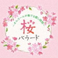 桜バラード 〜オルゴールが奏でる癒し時間〜 [CD] | ぐるぐる王国DS ヤフー店