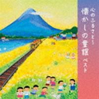 BEST SELECT LIBRARY 決定版：：心のふるさと〜懐かしの童謡 ベスト [CD] | ぐるぐる王国DS ヤフー店