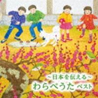 BEST SELECT LIBRARY 決定版：：〜日本を伝える〜わらべうた ベスト [CD] | ぐるぐる王国DS ヤフー店