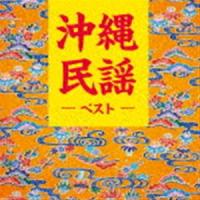 BEST SELECT LIBRARY 決定版：：沖縄民謡 ベスト [CD] | ぐるぐる王国DS ヤフー店