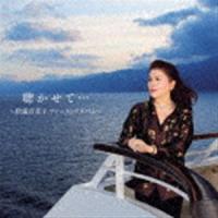 松浦百美子 / 聴かせて・・・〜松浦百美子ファーストアルバム〜 [CD] | ぐるぐる王国DS ヤフー店