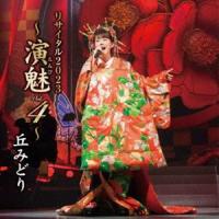 丘みどり / 丘みどり リサイタル2023 〜演魅 Vol.4〜 [CD] | ぐるぐる王国DS ヤフー店