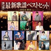 キング最新歌謡ベストヒット2024新春 [CD] | ぐるぐる王国DS ヤフー店