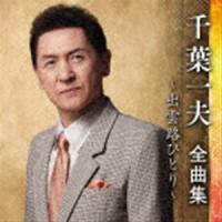 千葉一夫 / 千葉一夫 全曲集 〜出雲路ひとり〜 [CD] | ぐるぐる王国DS ヤフー店