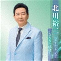 北川裕二 / 北川裕二 ベストセレクション〜なみだの純情〜 [CD] | ぐるぐる王国DS ヤフー店