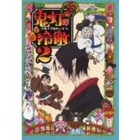 鬼灯の冷徹 第2巻 Aver.【期間限定CD地獄】 [Blu-ray] | ぐるぐる王国DS ヤフー店