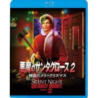 悪魔のサンタクロース2 鮮血のメリークリスマス [Blu-ray] | ぐるぐる王国DS ヤフー店