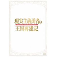 現実主義勇者の王国再建記 Blu-ray BOX [Blu-ray] | ぐるぐる王国DS ヤフー店