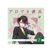 (ドラマCD) アロマな彼氏 vol.7 ローズウッド [CD] | ぐるぐる王国DS ヤフー店