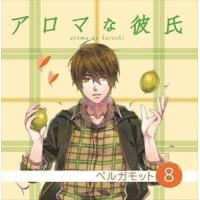 (ドラマCD) アロマな彼氏 vol.8 ベルガモット [CD] | ぐるぐる王国DS ヤフー店