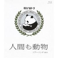 電気グルーヴ／”人間も動物”ツアーパンダ2013 [Blu-ray] | ぐるぐる王国DS ヤフー店