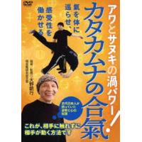 大野朝行先生の【カタカムナの合氣】 〜相手に触れずに、相手が動く方法〜 [DVD] | ぐるぐる王国DS ヤフー店