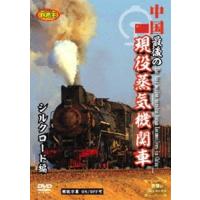 中国 最後の現役蒸気機関車 シルクロード編 [DVD] | ぐるぐる王国DS ヤフー店