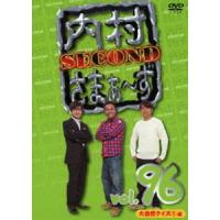 内村さまぁ〜ず SECOND vol.96 [DVD] | ぐるぐる王国DS ヤフー店