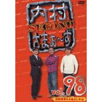 内村さまぁ〜ず SECOND vol.98 [DVD] | ぐるぐる王国DS ヤフー店