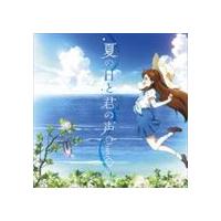 ちょうちょ / TVアニメ グラスリップ OP主題歌：：夏の日と君の声 [CD] | ぐるぐる王国DS ヤフー店