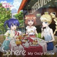 スフィア / My Only Place（期間生産限定盤） [CD] | ぐるぐる王国DS ヤフー店