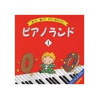 樹原涼子 / ピアノランド 1 [CD] | ぐるぐる王国DS ヤフー店