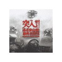 村松崇継 / 突入せよ! あさま山荘 事件 オリジナル・サウンドトラック [CD] | ぐるぐる王国DS ヤフー店