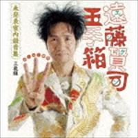 遠藤賢司 / 遠藤賢司玉手箱 未発表室内録音集 MIDI 時代（2CD＋DVD） [CD] | ぐるぐる王国DS ヤフー店