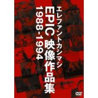 エレファントカシマシ／エレファントカシマシ EPIC映像作品集 1988−1994 [DVD] | ぐるぐる王国DS ヤフー店