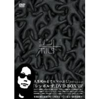 シンボルず（完全生産限定盤） [DVD] | ぐるぐる王国DS ヤフー店