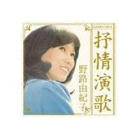 野路由紀子 / ゴールデン☆ベスト 野路由紀子 抒情演歌 [CD] | ぐるぐる王国DS ヤフー店