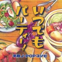 いつでもパーティー! 平成J-POPコンピ [CD] | ぐるぐる王国DS ヤフー店