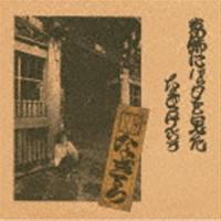 なぎらけんいち / 葛飾にバッタを見た（Blu-specCD2） [CD] | ぐるぐる王国DS ヤフー店