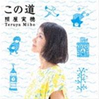 照屋実穂 / この道 [CD] | ぐるぐる王国DS ヤフー店