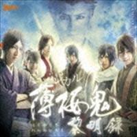 ミュージカル 薄桜鬼 黎明録 [CD] | ぐるぐる王国DS ヤフー店