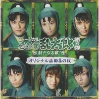 ミュージカル 忍たま乱太郎 第5弾〜新たなる敵!〜 [CD] | ぐるぐる王国DS ヤフー店