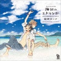 (ドラマCD) BLCDコレクション 海辺のエトランゼ [CD] | ぐるぐる王国DS ヤフー店