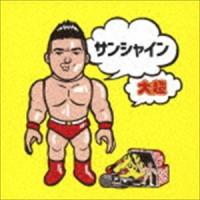 大超 / サンシャイン [CD] | ぐるぐる王国DS ヤフー店