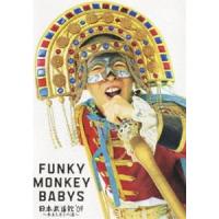 FUNKY MONKEY BABYS 日本武道館’09〜おまえ達との道〜 [DVD] | ぐるぐる王国DS ヤフー店
