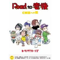 Road to 老後 CM王への道／オレたちカーリングシトーンズ [DVD] | ぐるぐる王国DS ヤフー店