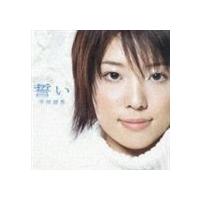 平原綾香 / 誓い [CD] | ぐるぐる王国DS ヤフー店